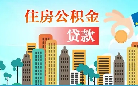 襄阳不离职不买房怎么提取公积金（襄阳欠了很多网贷想用公积金还）
